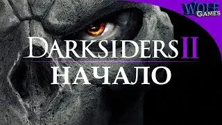 Darksiders 2 / Прохождение: Часть 1 / Войне на помощь !