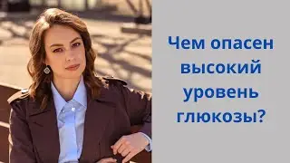 К чему приводит повышенный уровень глюкозы в крови? Чем опасен предиабет, сахарный диабет?