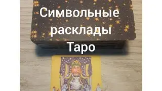 Краткие расклады на Таро. Способ символьных раскладов.