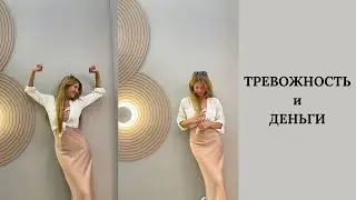 Как мешает зарабатывать повышенная тревожность?