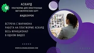 1 Занятие. Интенсив Аскард Работа на платформе Аскард.  Функционал.