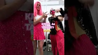 а вы знаете этого клоуна? #влюбвитынуб