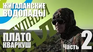 ДОСТУПНЫЙ УРАЛ#25 КВАРКУШ и ЖИГАЛАНСКИЕ ВОДОПАДЫ ч2
