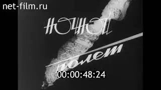 Ночной полет (1966)