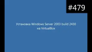 Установка Windows Server 2003 build 2430 на VirtualBox
