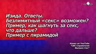 839 Изида ответы. Безлимитный секс возможен? Пример, как шагнуть за секс, что дальше
