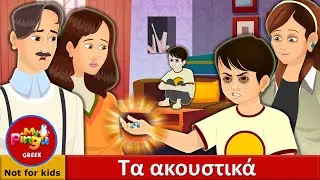 Τα ακουστικά | Ear Pods in Greek I My Pingu Greek