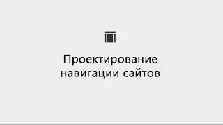 [Проектирование] Проектирование навигации сайта