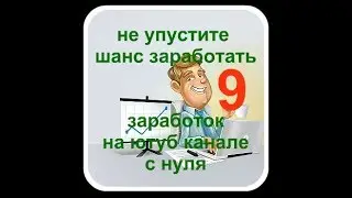 советы по заработку в интернете 💸 готовая схема 9