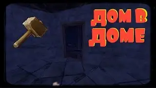 RUST ►САМЫЙ ЛУЧШИЙ АНТИ-РЕЙД ДОМ (ДОМ В ДОМЕ)КОММЕНТ БЫСТРО!!!