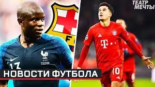 Коутиньо Хет трик и 2 ассиста, Канте хочет покинуть Челси, Месси – о Эль Классико. НОВОСТИ ФУТБОЛА