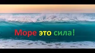 Море это сила!