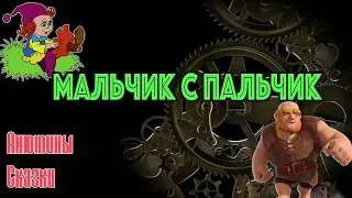 МАЛЬЧИК С ПАЛЬЧИК. Тихий голос. Тиканье часов.