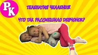 What made the girls laugh? / Gymnastics TELEPATHY / Challenge