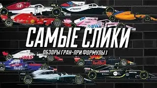 Формула 1 - Обзор первой части сезона 2018