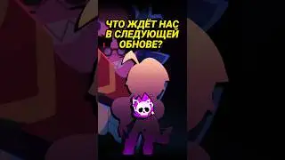 Что Ждëт Нас в Следующей Обнове? 