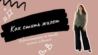 Как сшить жилет по выкройке 