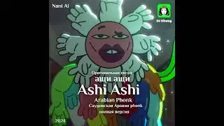 DJ Shoug  -   ASHI ASHI  (The original viral song) يا خراشي آشي آشي  ащи ащи