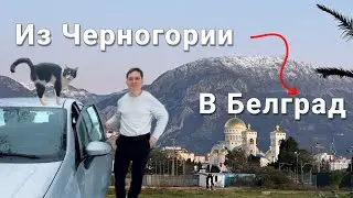 Из Черногории в Белград || Колашин
