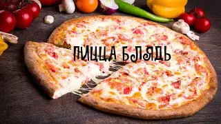 ПИЦЦА БЛЯДЬ