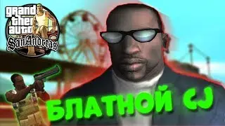 Блатная Жизнь - Gta San Andreas