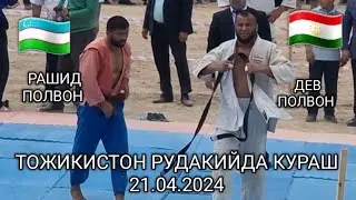 РАШИД ПОЛВОН ДЕВ ПОЛВОН ТОЖИКИСТОНДА КУРАШИ 21.04.2024