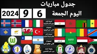 جدول مباريات اليوم الجمعة 6-9-2024