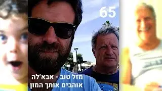 יומולדת לסבא סלבה | יוני מברך | Happy Birthday Dear Father / Grandfather