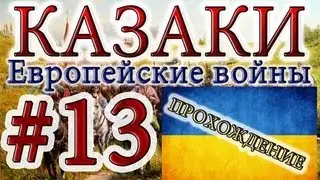 Казаки #13. Украинская Кампания (1) Война С Татарами - 1