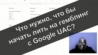 Как лить на гемблинг с Google Uac? Основные принципы