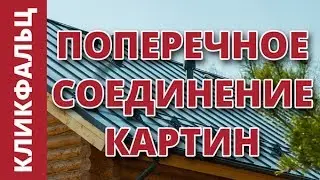 Кликфальц. Как сделать поперечное соединение картин (наращивание)?