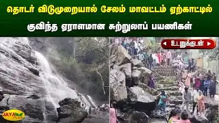 தொடர் விடுமுறையால் சேலம் மாவட்டம் ஏற்காட்டில் குவிந்த ஏராளமான சுற்றுலாப் பயணிகள் | Salem | Jaya Plus