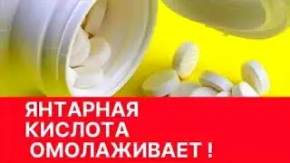 Омоложение янтарной кислотой !