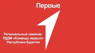 Семинар РДДМ 