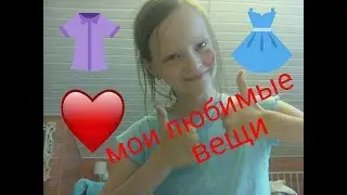 Мои любимые вещи