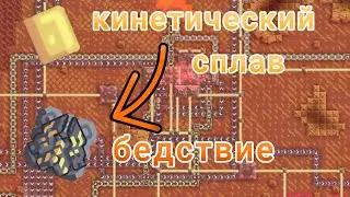 Сектор УЩЕЛЬЕ и Кинетический Сплав! // Mindustry Эрекир 7