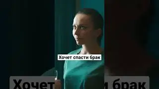 хочет спасти брак 😂#shorts