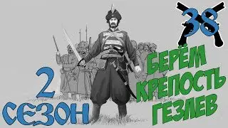Mount And Blade Огнём И Мечом # Берём крепость Гезлев # 38 Серия