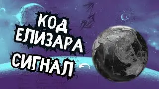 Код Елизара - Сигнал