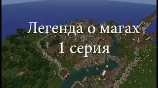 Сериал ''Легенда о магах'' №1
