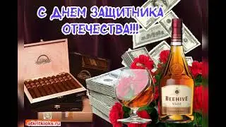 С днём защитника отечества!!! За мужчин!!!