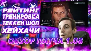 Теккен 8 ОГРОМНОЕ обновление новый персонаж, карта и сюжет | ByShao