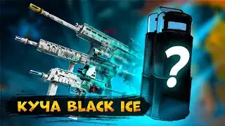 ОТКРЫЛ 530 ПАКОВ | ВЫБИЛ BLACK ICE НА МОНТИ?