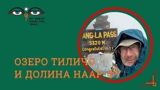 Трек к озеру Тиличо и в долину Наар-Пу