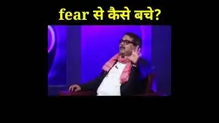 fear से कैसे बचे?