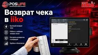 iiko возврат чека