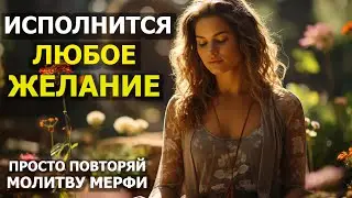 Уже сегодня ВАШЕ ЖЕЛАНИЕ ИСПОЛНИТСЯ. Просто слушай Молитву Джозефа Мерфи