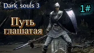 Dark souls 3 Путь глашатая 1#