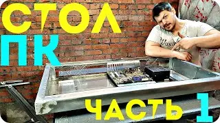 КАК сделать стол ПК, часть1 СТОЛ КОМПЬЮТЕР , ТОП СТОЛ ПК, ПК В СТОЛЕ.