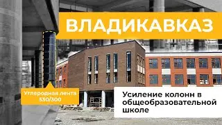 Усиление колонн углеродной лентой г.Владикавказ
